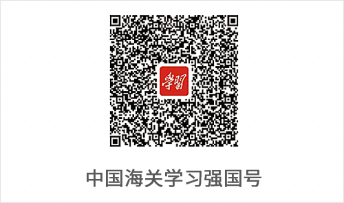 中国海关学习强国号