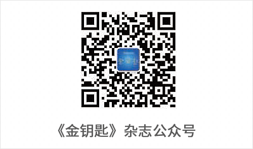 《金钥匙》杂志公众号