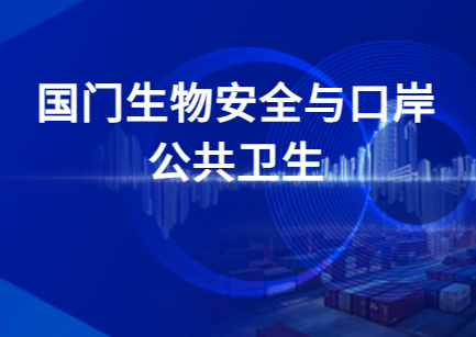 国门生物安全与口岸公共卫生
