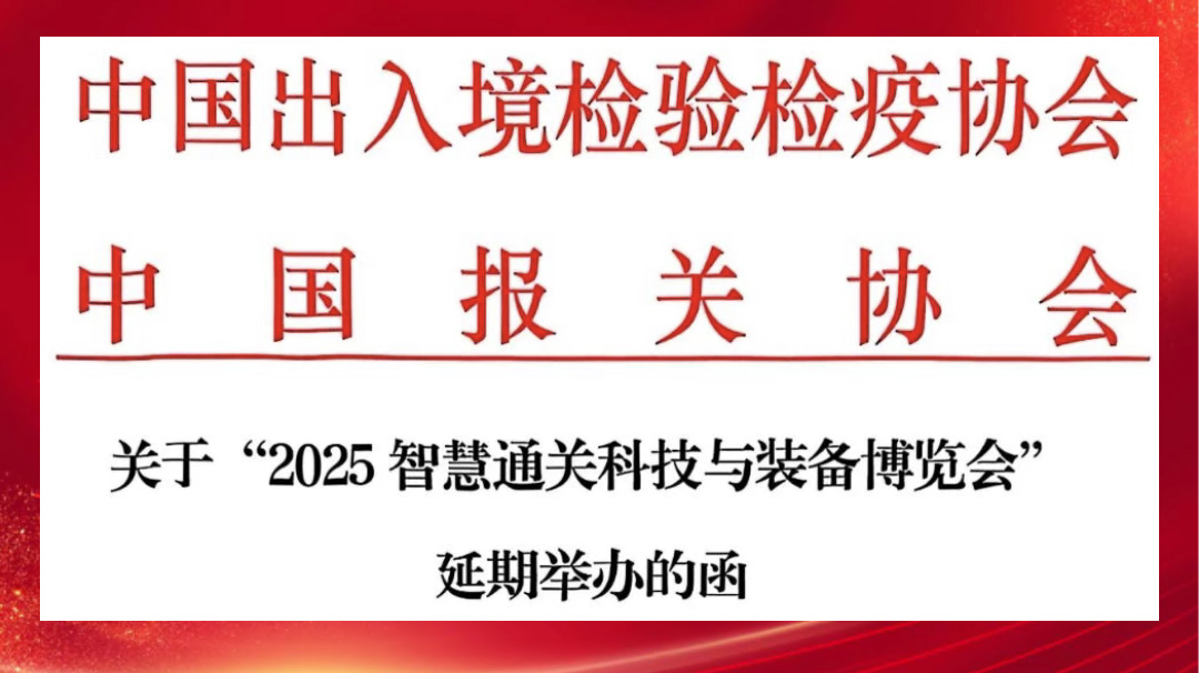 关于“2025智慧通关科技与装备博览会”延期举办的通知