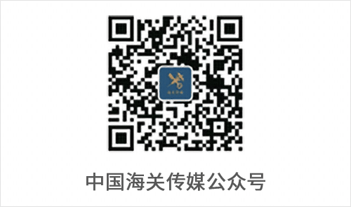 中国海关传媒公众号