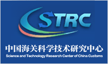 中国海关科学技术研究中心