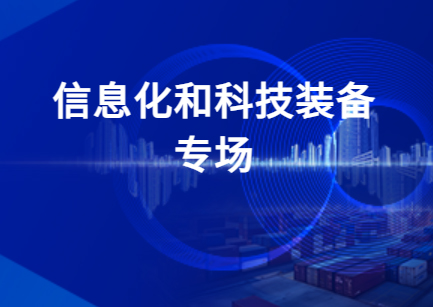 信息化和科技装备专场